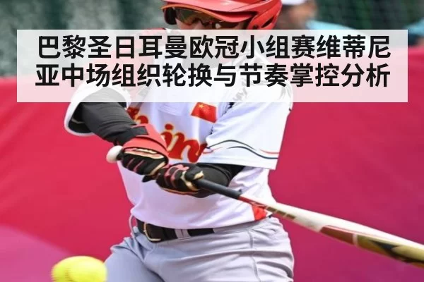 巴黎圣日耳曼欧冠小组赛维蒂尼亚中场组织轮换与节奏掌控分析