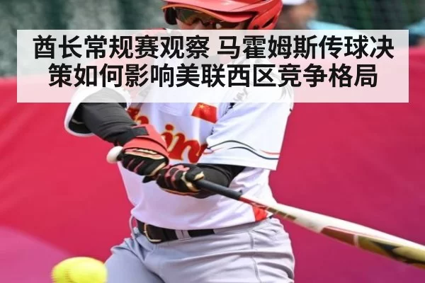 酋长常规赛观察 马霍姆斯传球决策如何影响美联西区竞争格局